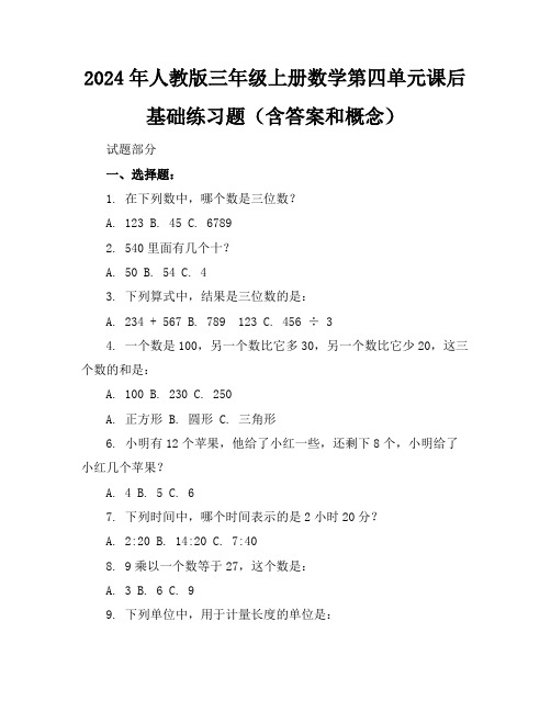 2024年人教版三年级上册数学第四单元课后基础练习题(含答案和概念)