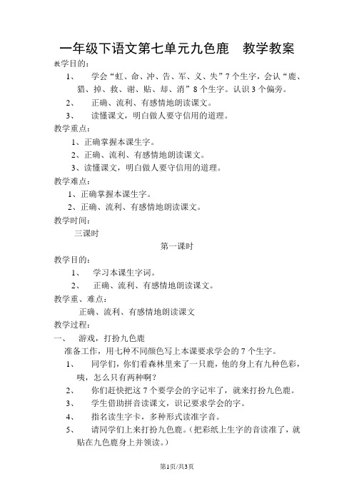 一年级下语文第七单元九色鹿 教学教案