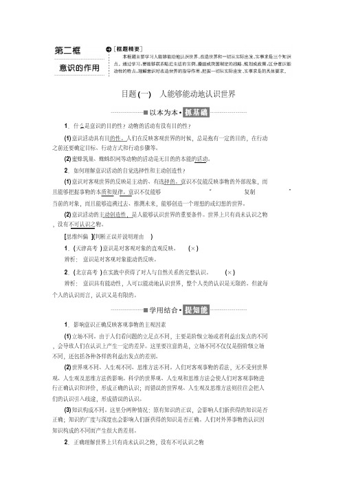 [高三政治]高考政治一轮复习人教版必修四5.2意识的作用学案.doc