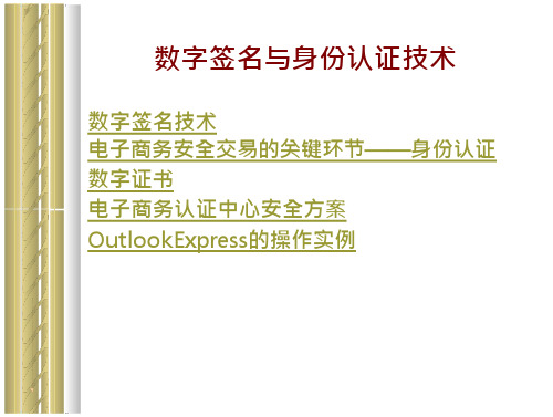 数字的签名跟身份认证技术知识