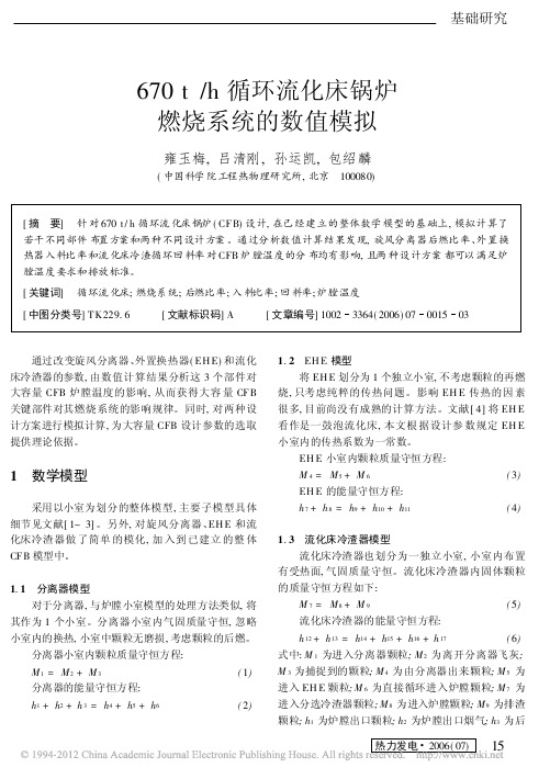 670t_h循环流化床锅炉燃烧系统的数值模拟