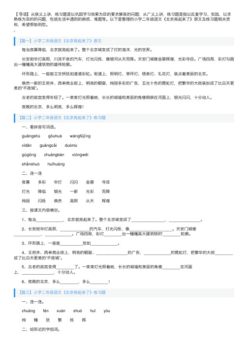 小学二年级语文《北京亮起来了》原文及练习题