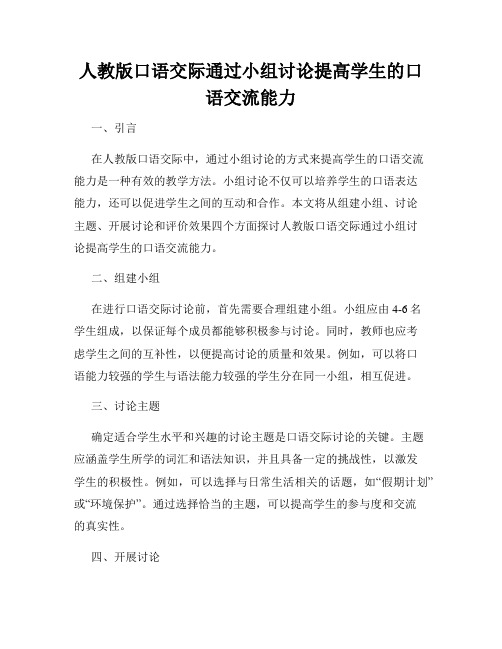 人教版口语交际通过小组讨论提高学生的口语交流能力