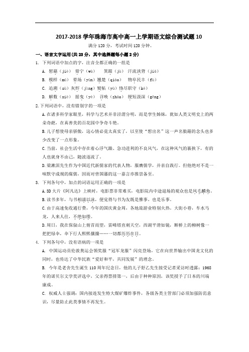 广东省珠海市普通高中2017-2018学年高一上学期语文综合测试题10 Word版含答案