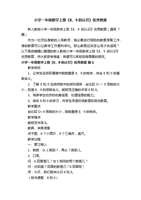 小学一年级数学上册《8、9的认识》优秀教案