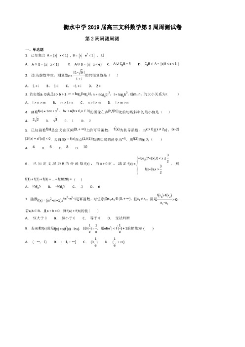 衡水中学2019届高三第2周周测试卷文科数学含答案