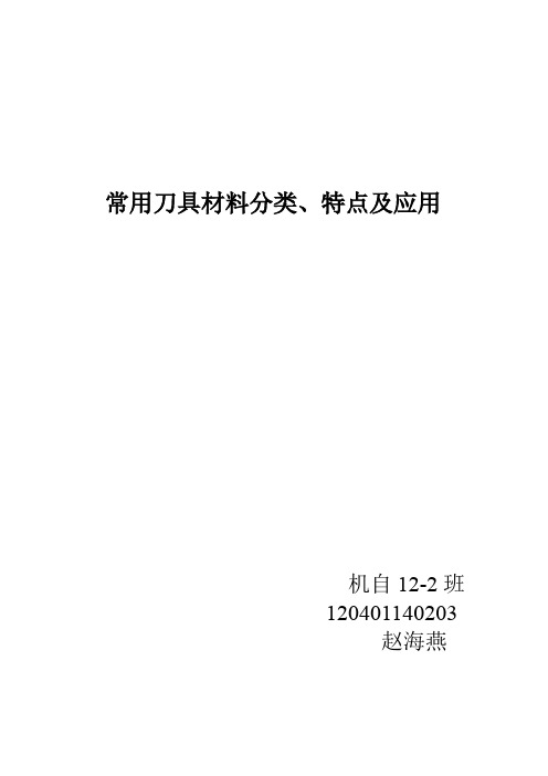 常用刀具材料分类、特点及应用