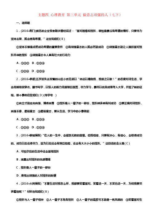 中考政治总温习主题四心理教育第三单元做意志顽强的人七下考点跟踪训练新人教版1