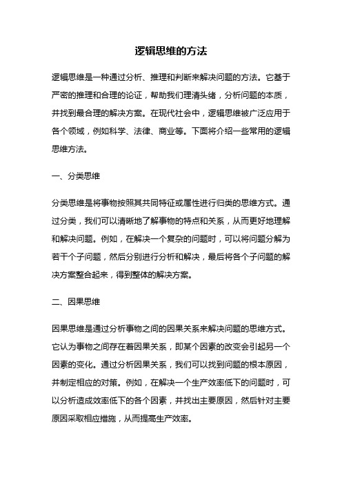 逻辑思维的方法