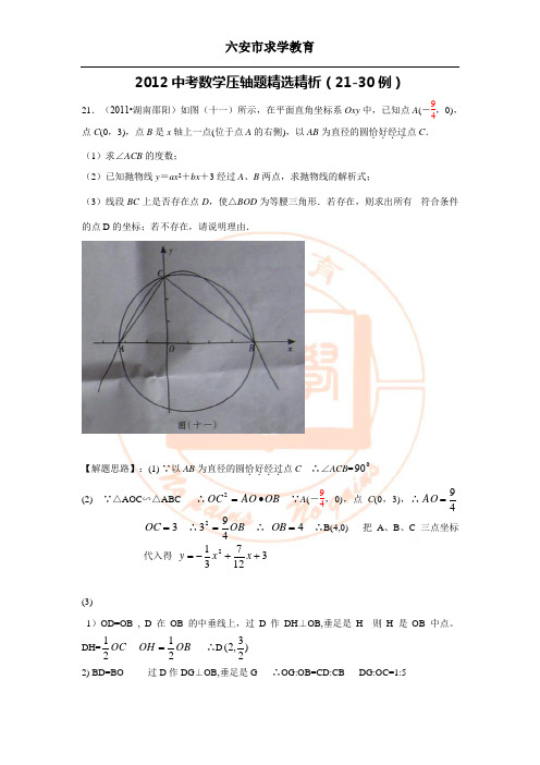 2012中考数学压轴题精选精析(21-30例)