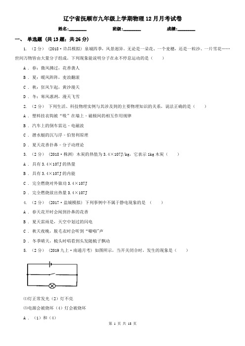 辽宁省抚顺市九年级上学期物理12月月考试卷