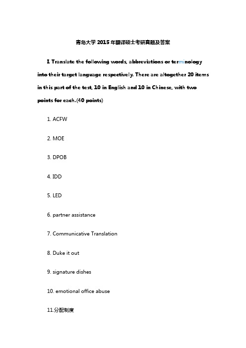青岛大学2015年翻译硕士考研真题及答案