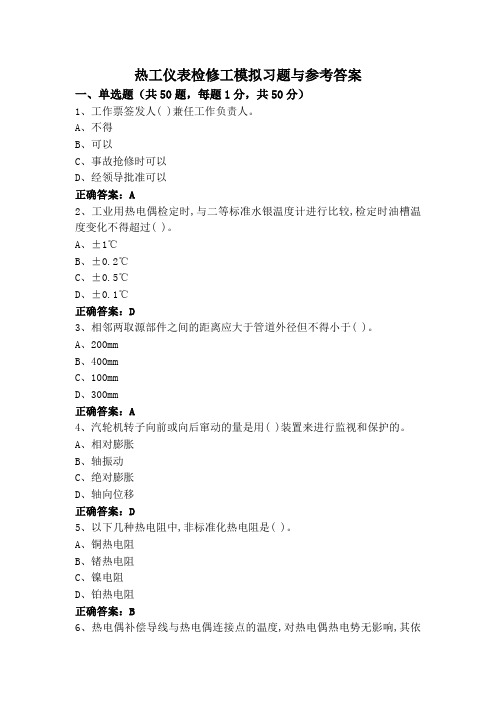 热工仪表检修工模拟习题与参考答案