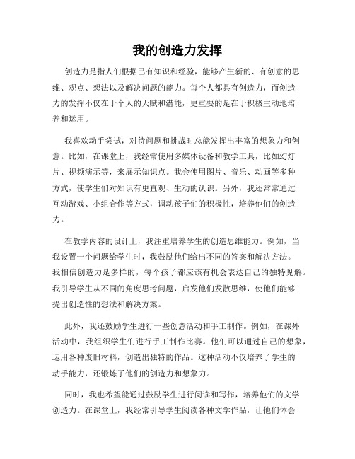 我的创造力发挥