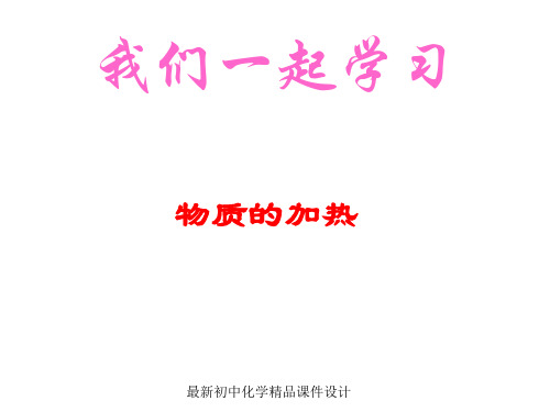 鲁教版五四制初中化学八年级上册《1到实验室去：化学实验基本技能训练(1)》PPT课件 (2)