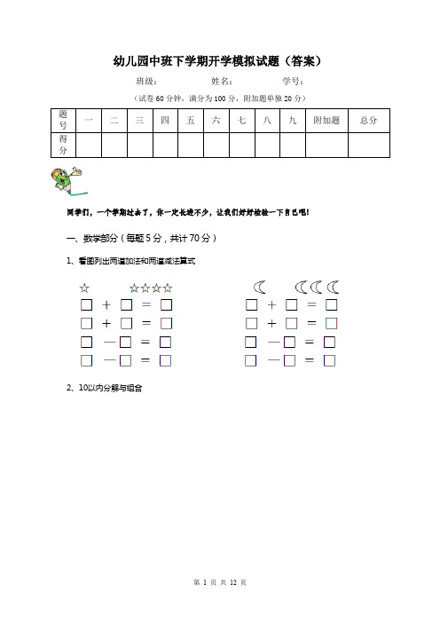 幼儿园中班下学期开学模拟试题(答案)