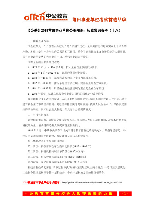 【公基】2015莆田事业单位公基知识:历史常识备考(十八)