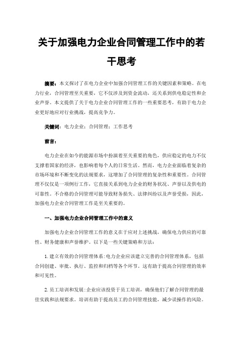 关于加强电力企业合同管理工作中的若干思考