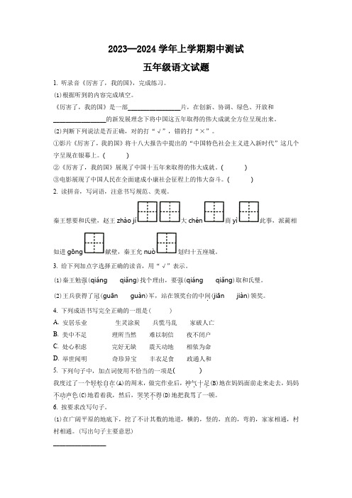 2023-2024学年部编版语文五年级上学期《期中测试卷》有答案