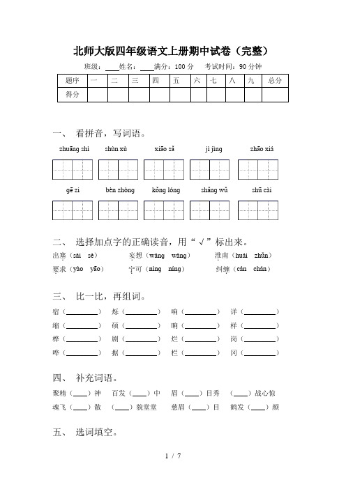 北师大版四年级语文上册期中试卷(完整)