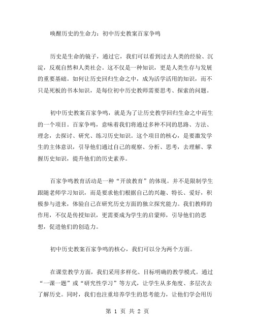 唤醒历史的生命力：初中历史教案百家争鸣