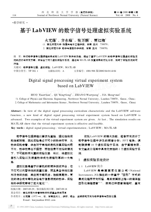 基于LabVIEW的数字信号处理虚拟实验系统