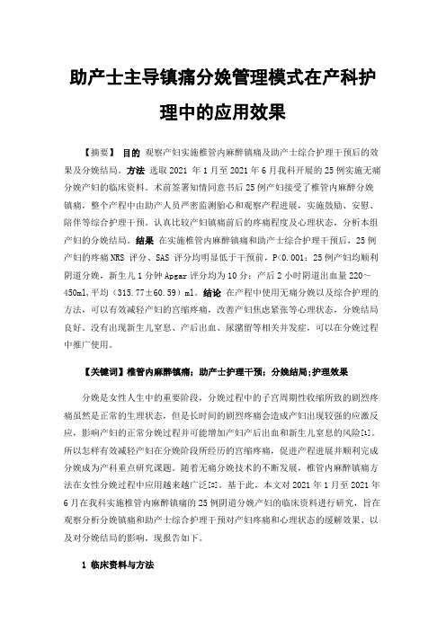 助产士主导镇痛分娩管理模式在产科护理中的应用效果