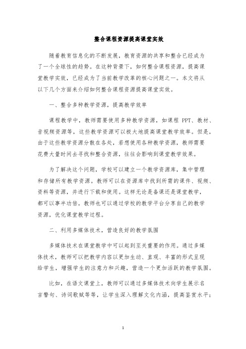 整合课程资源提高课堂实效