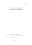 第一次全国污染源普查畜禽养殖业产排污系数与排污系数手册