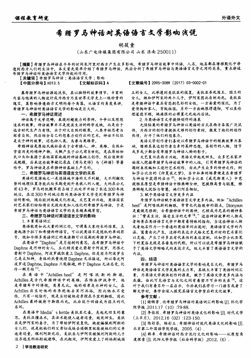 希腊罗马神话对英语语言文学影响浅说