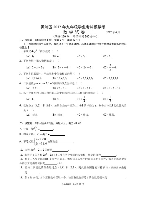 2017届上海市黄浦区初三数学、语文、英语二模卷(含答案)