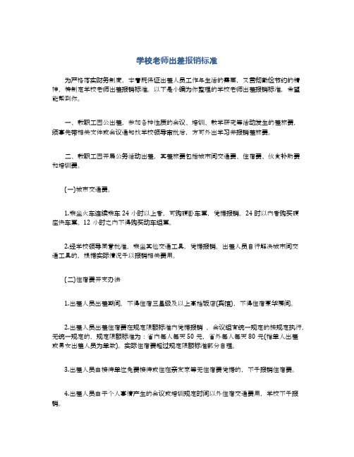 学校老师出差报销标准