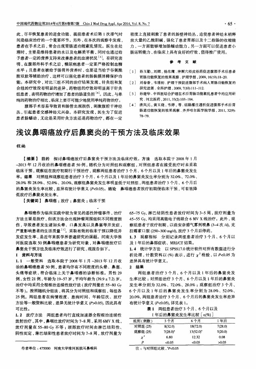 浅议鼻咽癌放疗后鼻窦炎的干预方法及临床效果