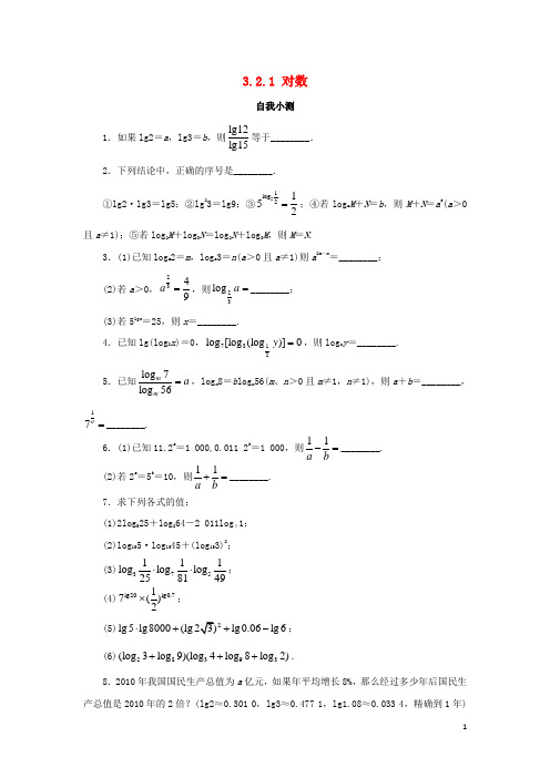 高中数学第三章指数函数、对数函数和幂函数32对数函数321对数自我小测苏教版1.