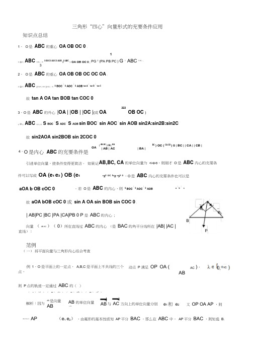 三角形“四心”向量形式的充要条件应用知识总结