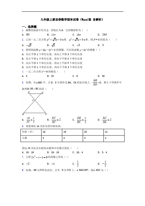 九年级上册宜春数学期末试卷(Word版 含解析)