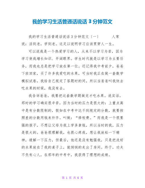 我的学习生活普通话说话3分钟范文