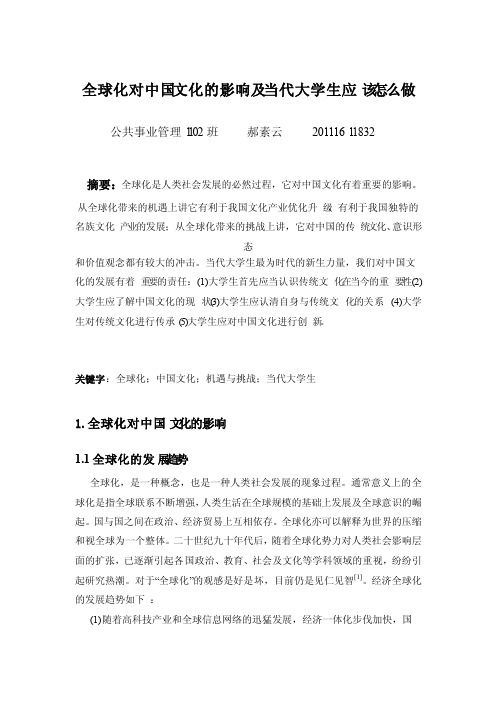 全球化对文化的影响以及当代大学生应该做