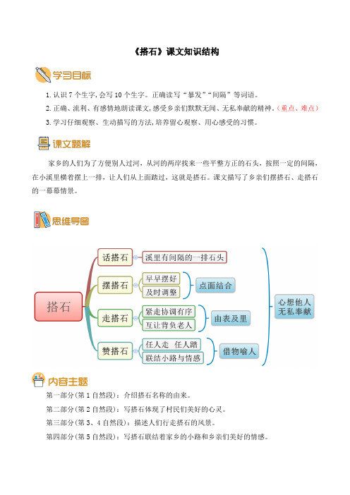 部编版小学语文《搭石》课文知识结构