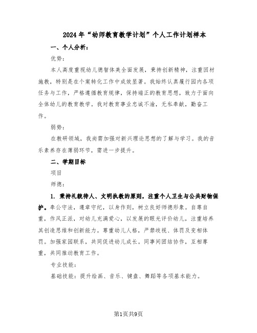 2024年“幼师教育教学计划”个人工作计划样本（4篇）