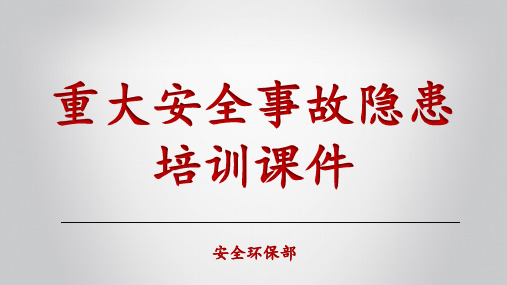 重大安全事故隐患培训课件