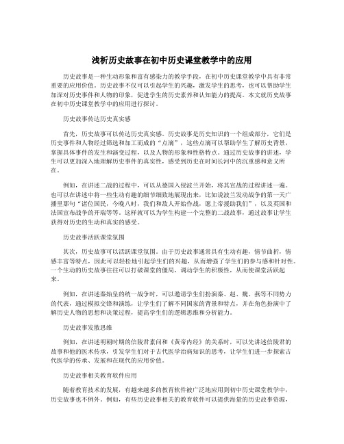 浅析历史故事在初中历史课堂教学中的应用