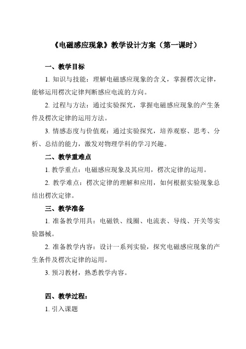 《主题七 第一节 电磁感应现象》教学设计教学反思