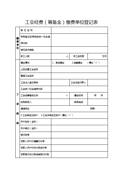 工会经费(筹备金)缴费单位登记表