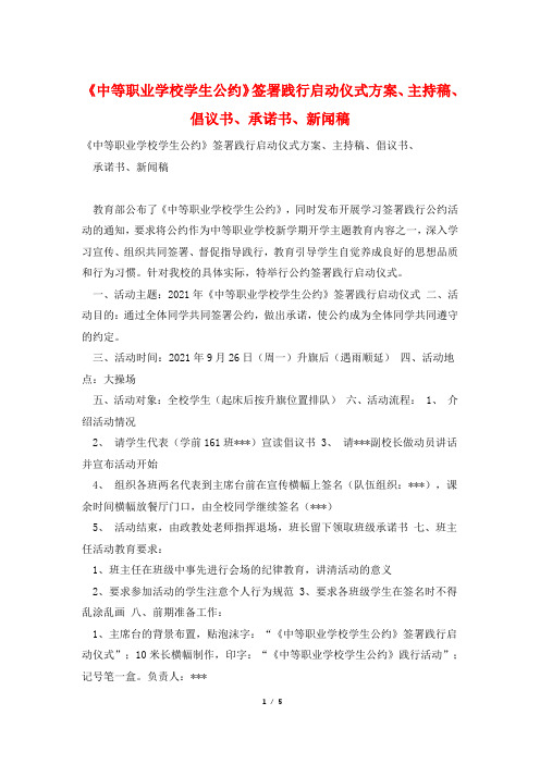 《中等职业学校学生公约》签署践行启动仪式方案、主持稿、倡议书、承诺书、新闻稿