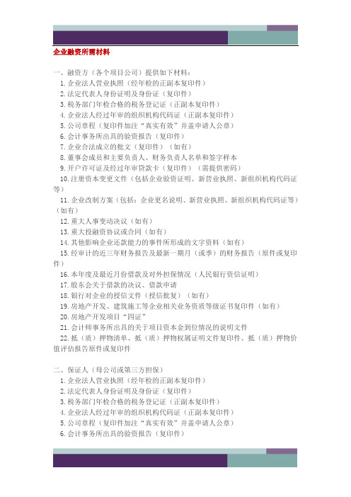……企业融资所需材料