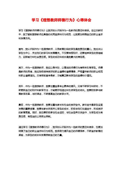 学习《理想教师师德行为》心得体会