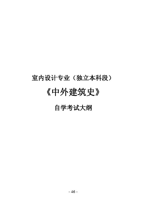 3室内设计专业(独立本科段)中外建筑史