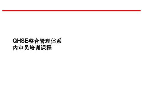 内审员培训-QHSE简-2016