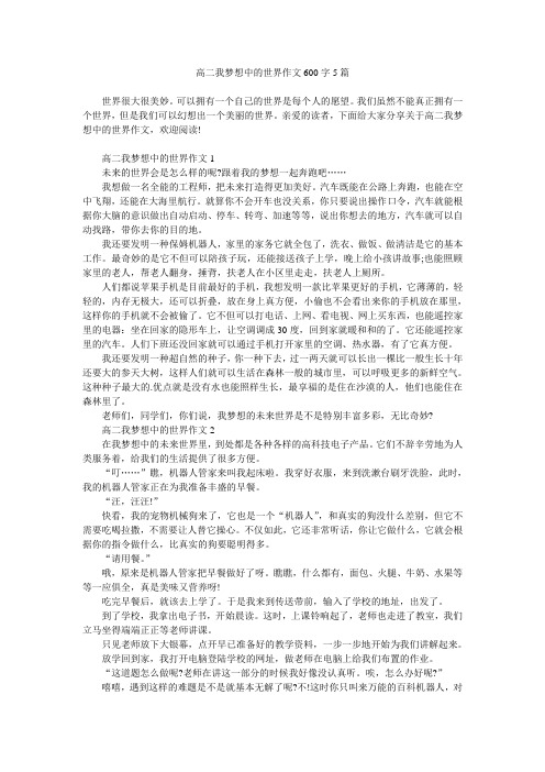 高二我梦想中的世界作文600字5篇